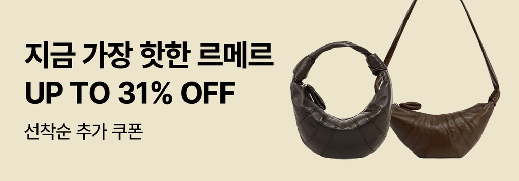 지금 가장 핫한 르메르